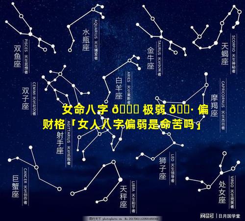 女命八字 🐘 极弱 🕷 偏财格「女人八字偏弱是命苦吗」